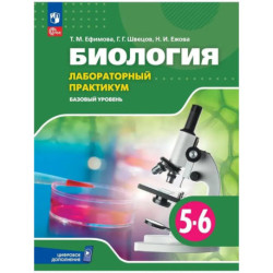Биология. 5–6 классы. Лабораторный практикум. Базовый уровень