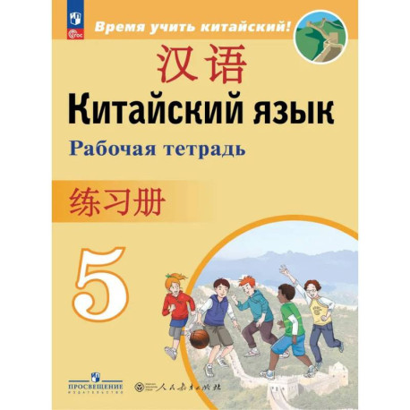 Китайский язык Рабочая тетрадь. 5 класс.