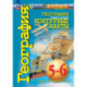 География. Планета Земля. 5-6 классы. Контурные карты