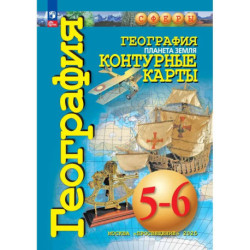 География. Планета Земля. 5-6 классы. Контурные карты