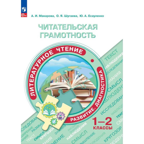 Читательская грамотность. Литературное чтение 1-2 класс