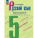 Русский язык. 5 класс. Поурочные разработки к учебнику «Русский язык. 5 класс»