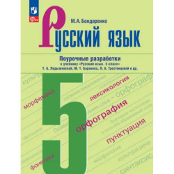 Русский язык. 5 класс. Поурочные разработки к учебнику «Русский язык. 5 класс»