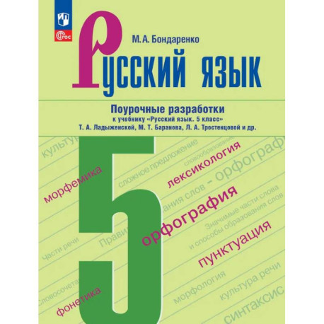 Русский язык. 5 класс. Поурочные разработки к учебнику «Русский язык. 5 класс»
