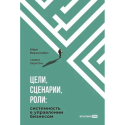 Цели, сценарии, роли: Системность в управлении бизнесом