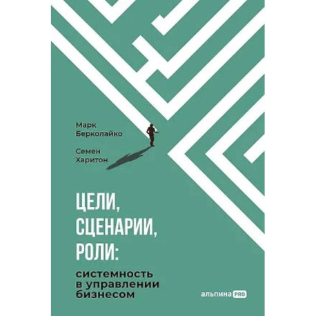 Цели, сценарии, роли: Системность в управлении бизнесом