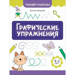 Графические упражнения: 4-5 лет. 2-е издание
