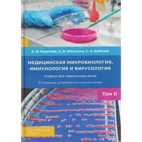Медицинская микробиология, иммунология и вирусология: Учебник. Том 2