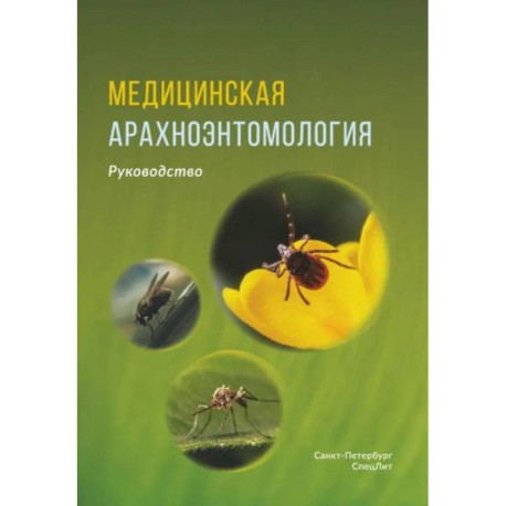 Медицинская арахноэнтомология: руководство
