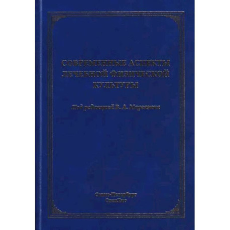 Современные аспекты лечебной физической культуры: руководство