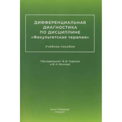Дифференциальная диагностика по дисциплине 'Факультетская терапия': Учебное пособие