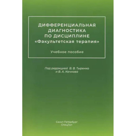 Дифференциальная диагностика по дисциплине 'Факультетская терапия': Учебное пособие