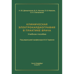 Клиническая электрокардиография в практике врача: Учебное пособие