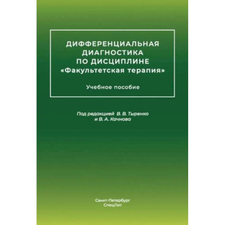 Дифференциальная диагностика основных нефрологических симптомов и синдромов в терапевтической практике: Учебное пособие