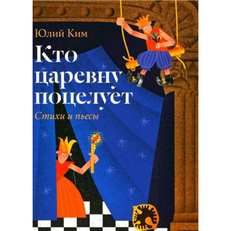 Кто царевну поцелует
