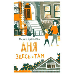 Аня здесь и там