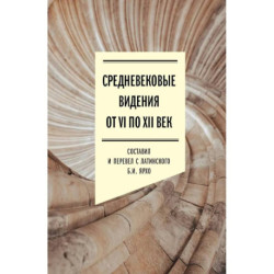 Средневековые видения от VI по XII век