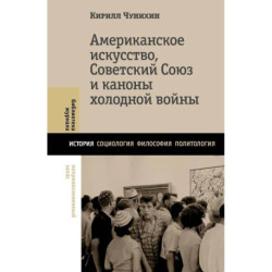 Американское искусство, Советский Союз и каноны холодной войны
