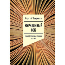 Журнальный век. Русская литературная периодика. 1917–2024