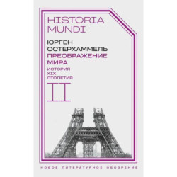 Преображение мира. История XIX столетия. Том II: Формы господства. 2-е издание