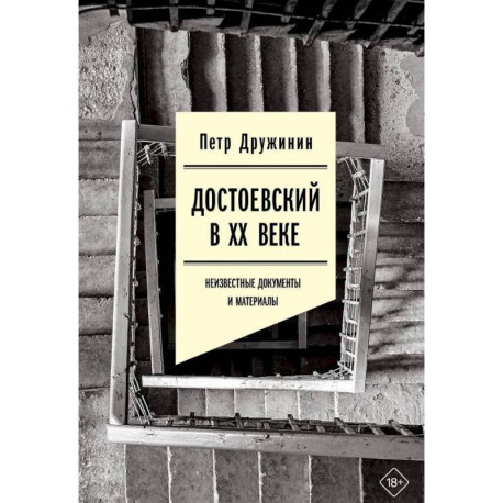 Достоевский в ХХ веке. Неизвестные документы и материалы