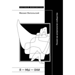 Я — мы — они: Поэзия как антропология сообщества