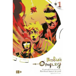 Первый отряд 1: комикс
