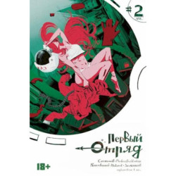 Первый отряд 2: комикс