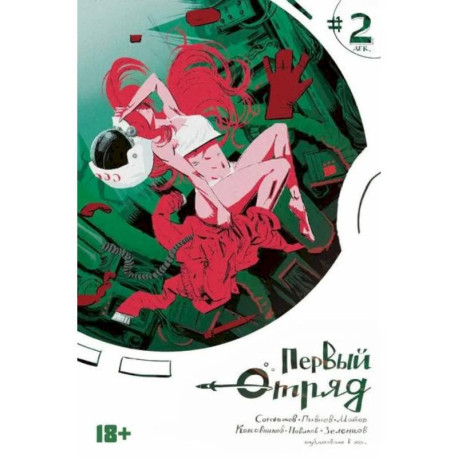 Первый отряд 2: комикс