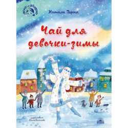 Чай для девочки-зимы