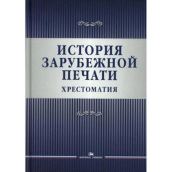 История зарубежной печати: Хрестоматия