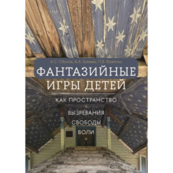 Фантазийные игры детей как пространство 'вызревания свободы воли'