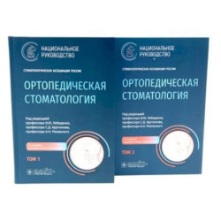 Ортопедическая стоматология: национальное руководство: В 2 томах. (комплект из 2-х книг)