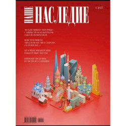 Журнал 'Наше наследие' №1-3  комплект из 3-х журналов