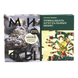 Комплект книг: две истории о богах и людях