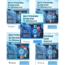 Внутренние болезни по Дэвидсону: В 5 томах (комплект)