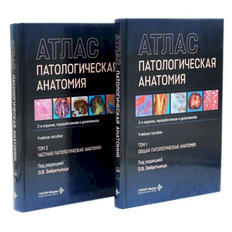 Патологическая анатомия. Атлас. В 2 томах. Комплект из 2-х книг