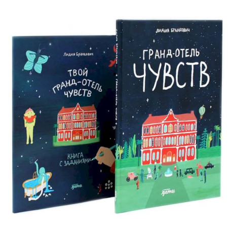 Гранд-отель чувств. Твой Гранд-отель чувств: Книга с заданиями (комплект из 2-х книг)