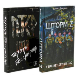 Шторм Z + Пехота бессмертна (комплект из 2-х книг)