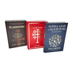 Плантагенеты. Крестоносцы. Война Алой и Белой розы: Крах Плантагенетов и воцарение Тюдоров (комплект из 3-х книг)