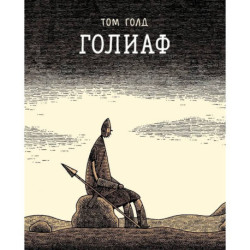 Голиаф