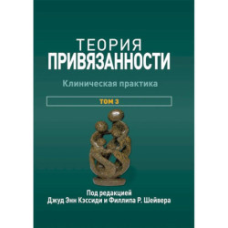 Теория привязанности. Том 3: Клиническая практика