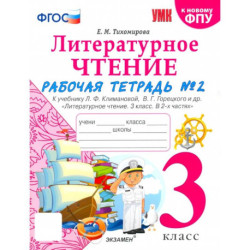 Литературное чтение. 3 класс. Рабочая тетрадь к учебнику Л.Ф. Климановой. Часть 2. ФГОС
