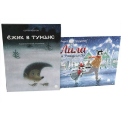 Ежик в тумане. Лила и Рождество (комплект из 2-х книг)