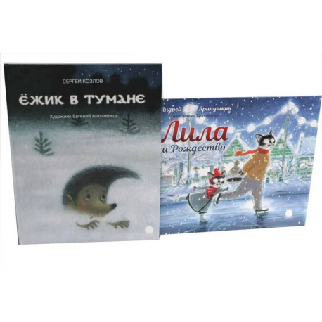 Ежик в тумане. Лила и Рождество (комплект из 2-х книг)