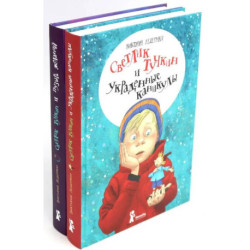 Приключения Светлика Тучкина  (комплект из 2-х книг)