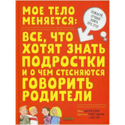 Мое тело меняется. Давай поговорим про это