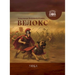 Велокс: историческое фэнтези