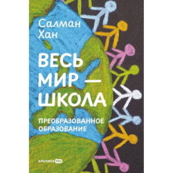 Весь мир - школа. Преобразованное образование