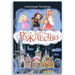 Как найти Рождество
